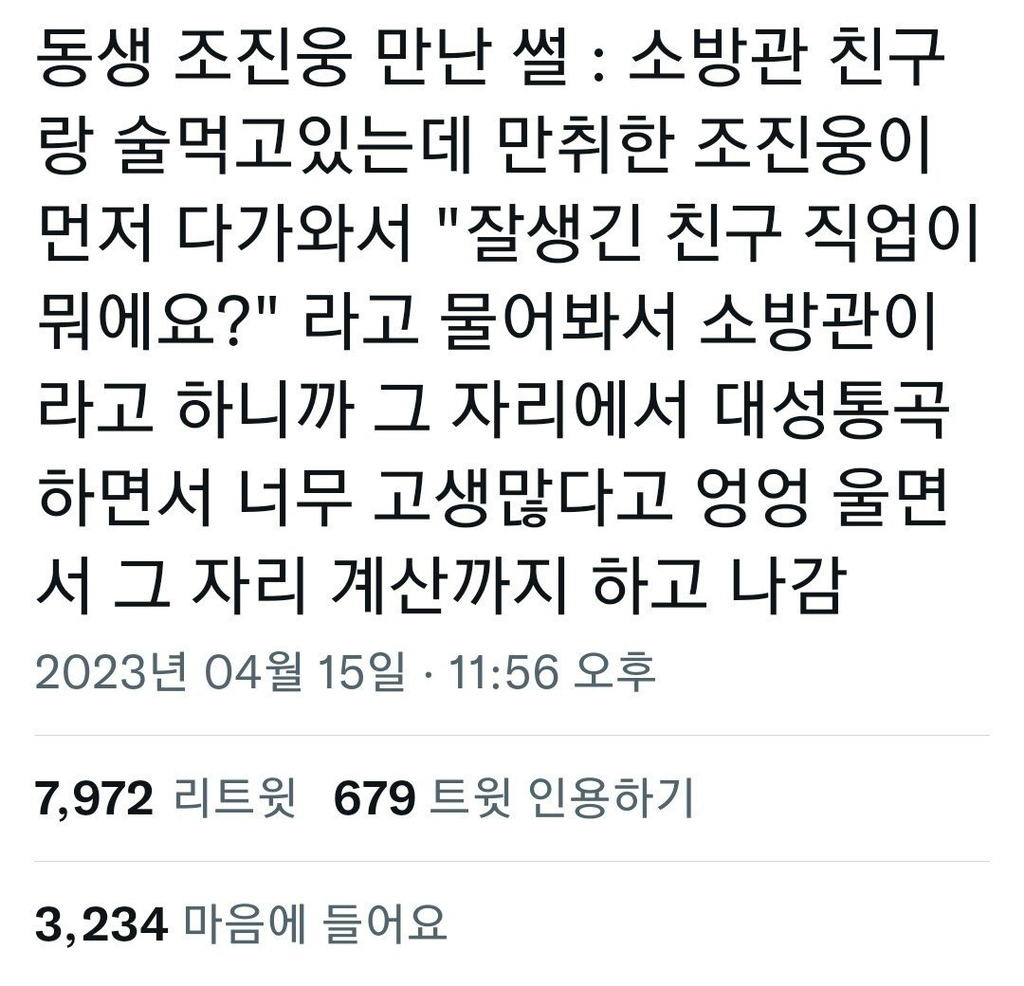 식당에서 우연히 만난 소방관들 술값 계산해준 배우 조진웅 썰