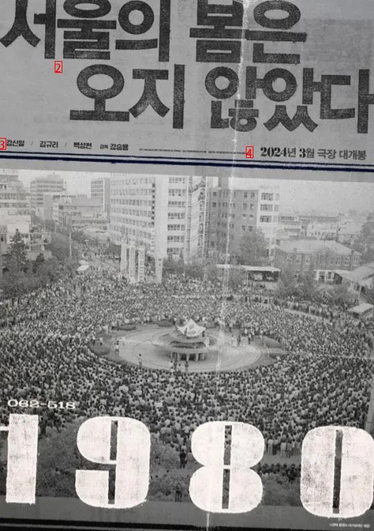 # 서울의 봄은 오지 않았다 """"1980"""" 3월 개봉 확정