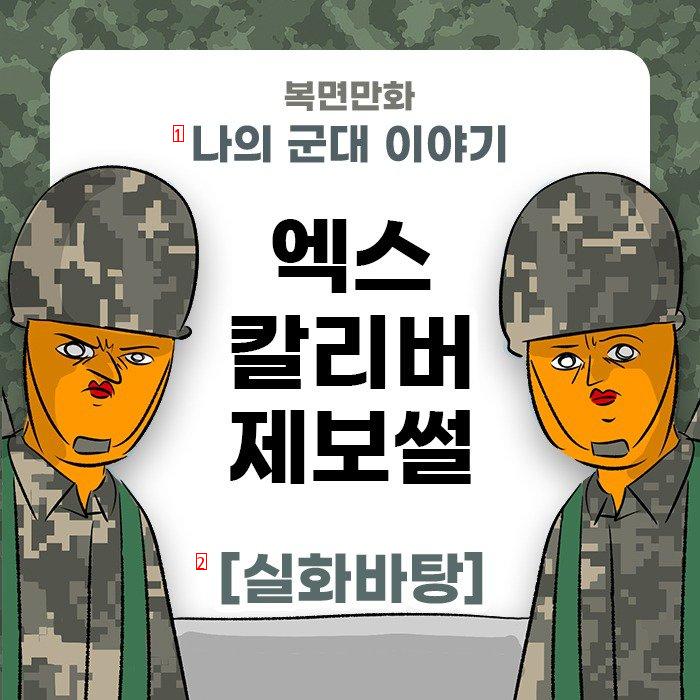 미필은 노하이 ( 엑스칼리버 제보썰 ) manhwa