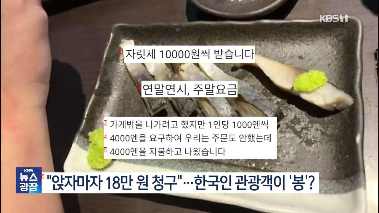 “앉자마자 18만 원 청구”…한국인 관광객이 ‘봉’?