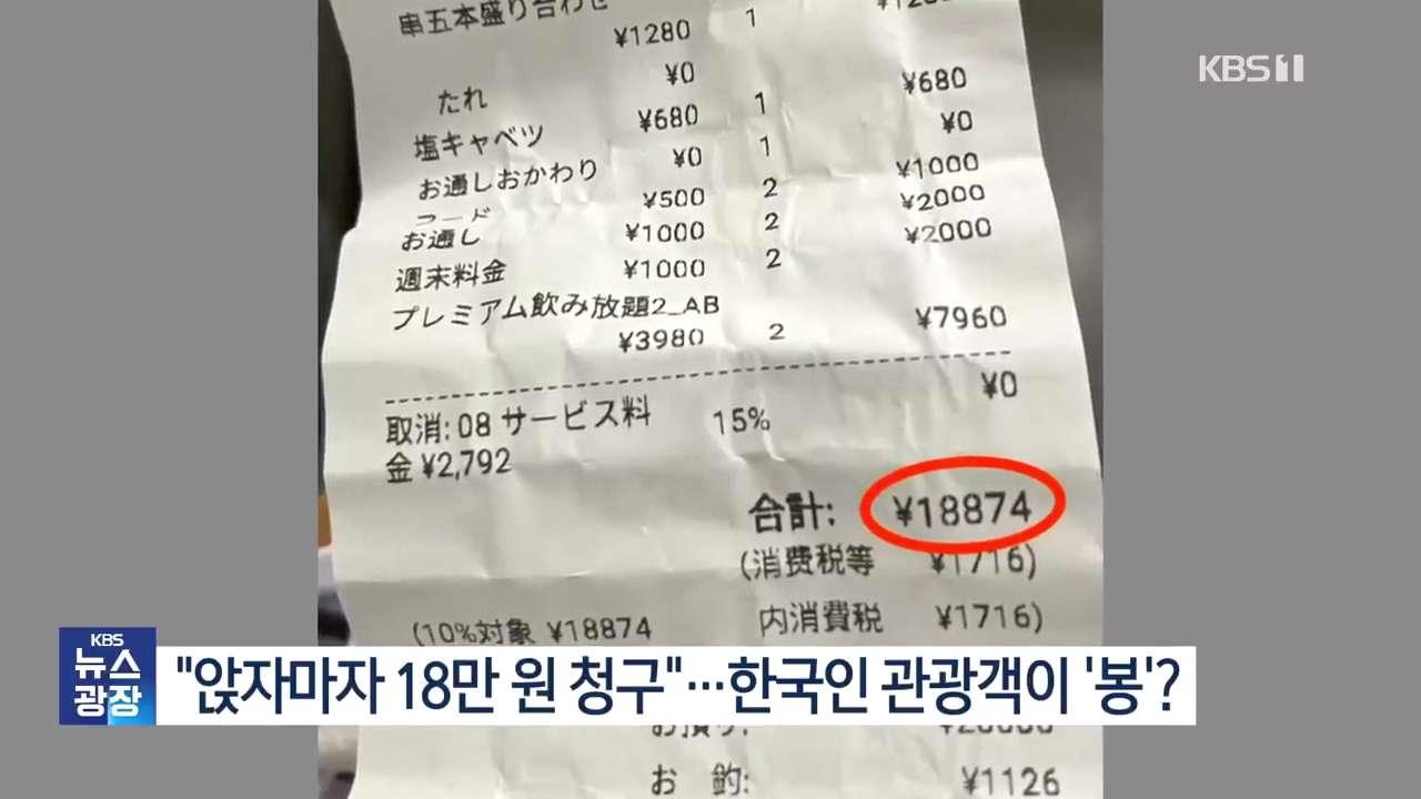 “앉자마자 18만 원 청구”…한국인 관광객이 ‘봉’?