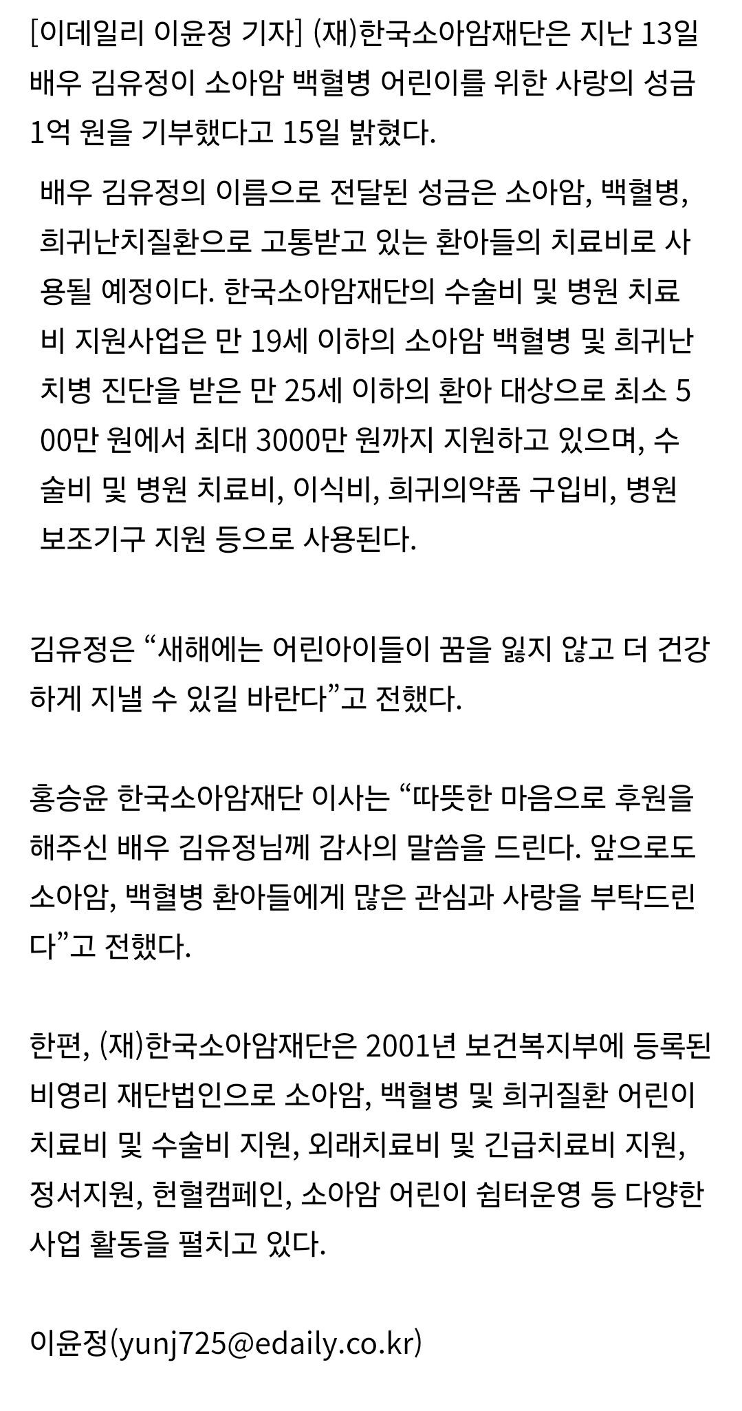 김유정 소아암, 백혈병 어린이 위해 1억 기부