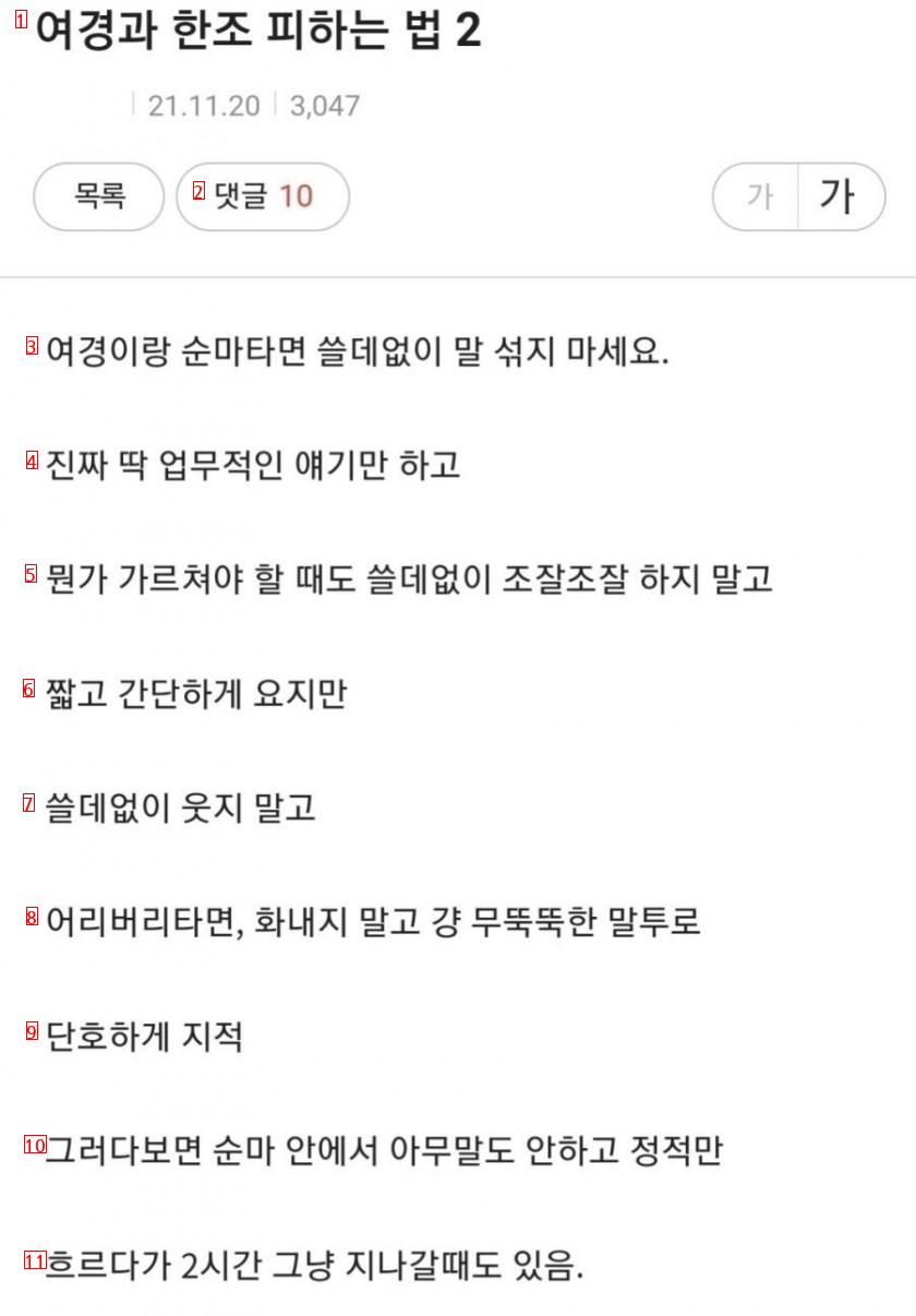 남경이 말하는 여경과 같은 조 피하는 법