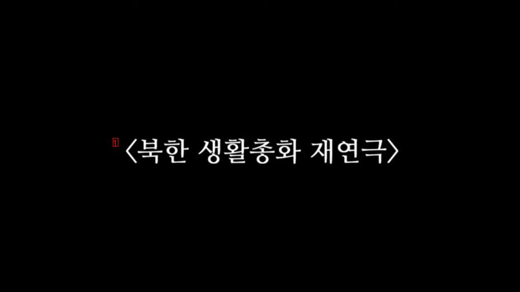 北朝鮮で毎週行っているという相互主義批判