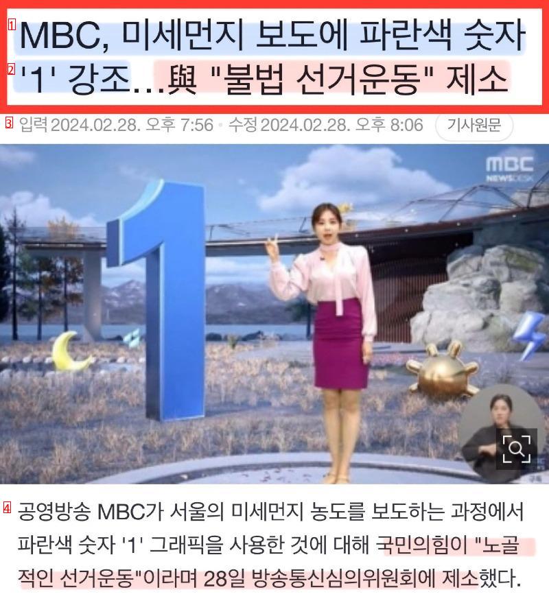 국짐당 그래픽에 ''1'' 사용했다고 MBC 제소