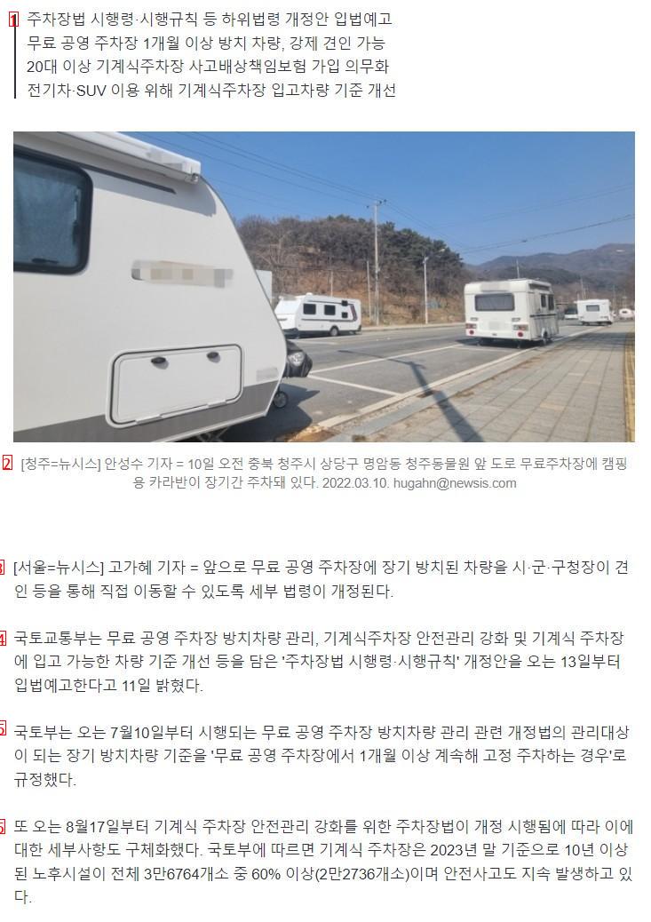 무료 공영주차장 ''캠핑카 알박기'' 사라지나…강제 견인 가능