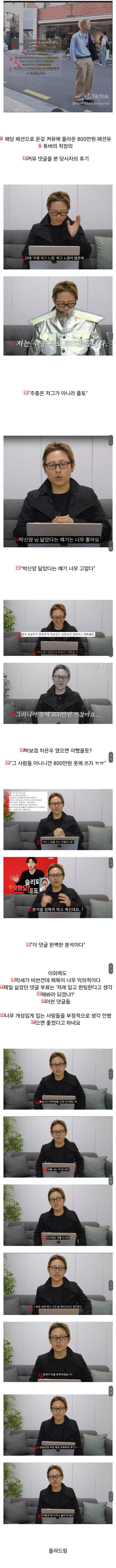 커뮤에서 화제였던 ''800만원 착장 패션 유튜버''의 후기