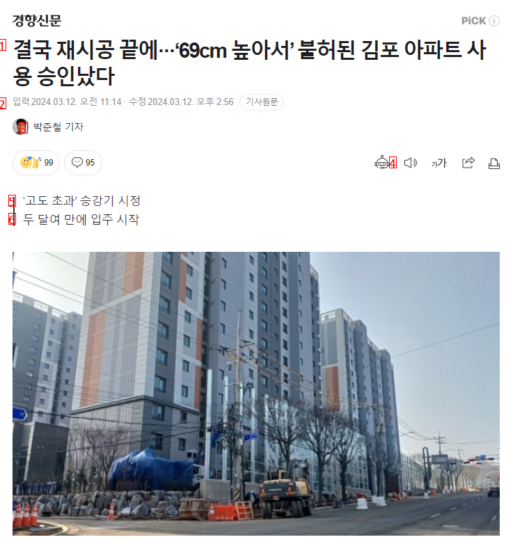 결국 재시공 끝에···‘69cm 높아서’ 불허된 김포 아파트 사용 승인났다