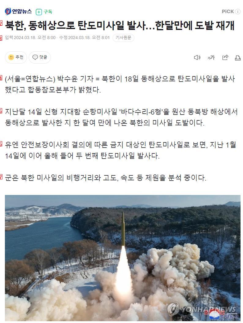 [속보] 합참 """"북한, 동해상으로 탄도미사일 발사""""