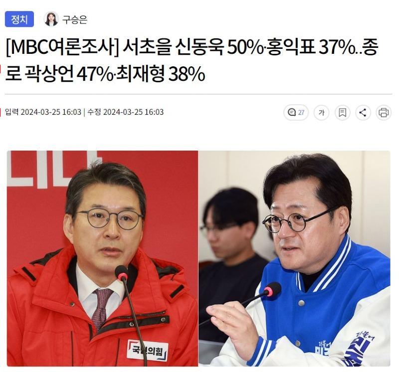 [MBC여론조사] 서초을 국민 신동욱 50%· 민주 홍익표 37%‥