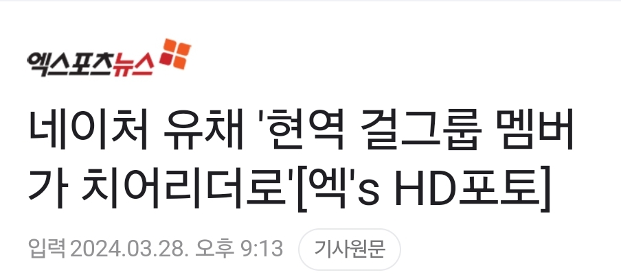 LG 트윈스 치어리더로 데뷔한 현역 걸그룹 멤버