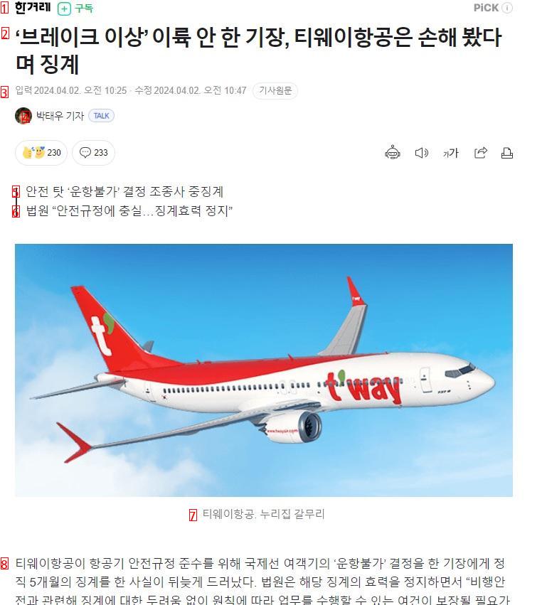 [뉴스] ''브레이크 이상''으로 이륙 안한 기장, 티웨이항공이 징계