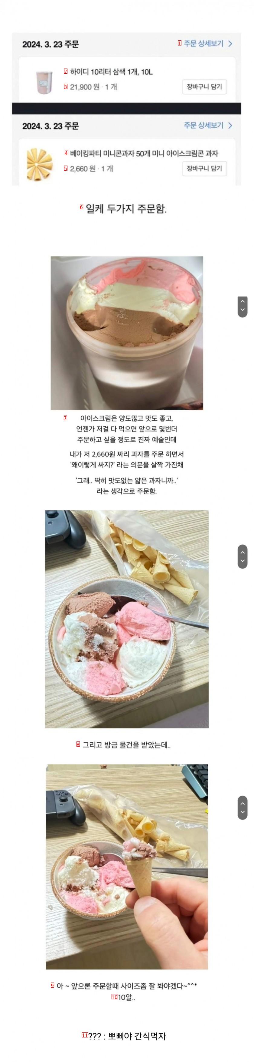 쿠팡으로 아이스크림 산 후기