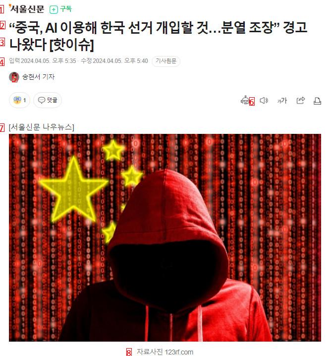 “중국, AI 이용해 한국 선거 개입할 것…분열 조장” 경고