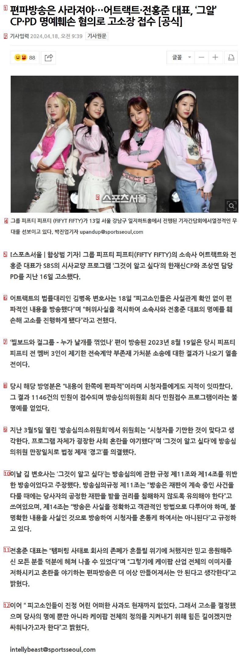 어트랙트 전홍준 대표 ''그것이 알고 싶다'' 제작진 고소