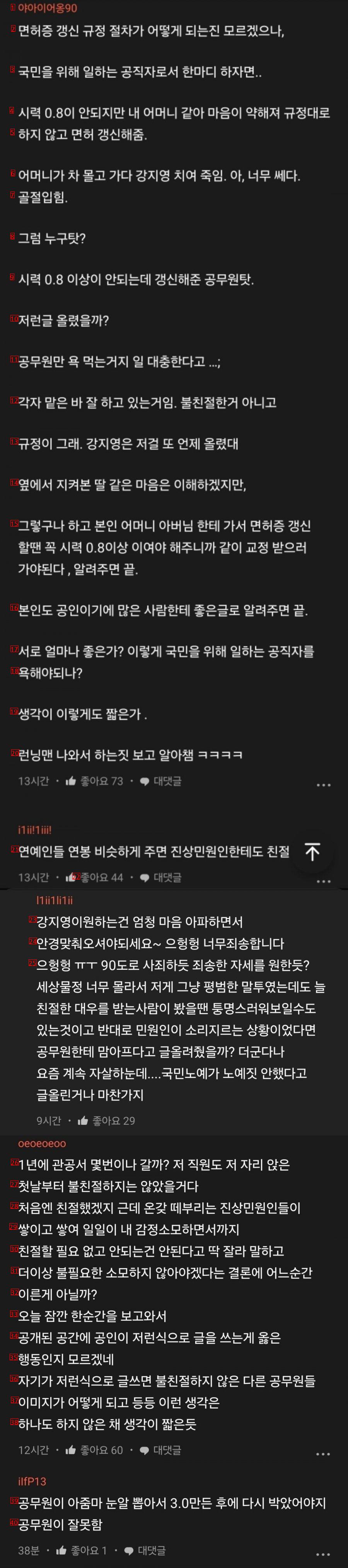 카라 강지영 SNS 보고 분노 폭발한 공무원들