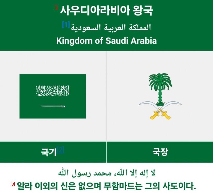 사우디아라비아 국기가 무서운 이유 ㄷㄷ