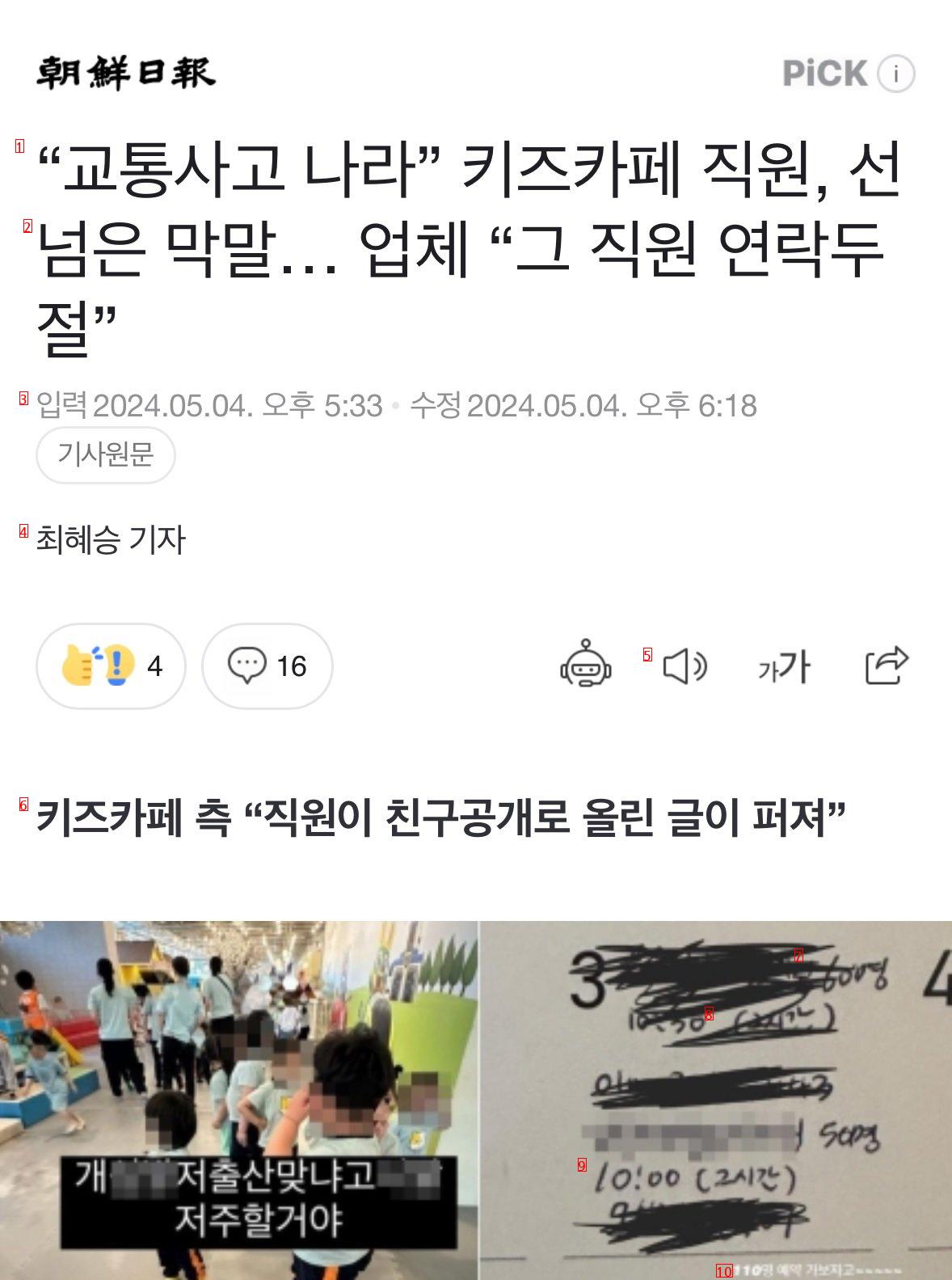 “교통사고 나라” 키즈카페 직원, 선 넘은 막말… 업체 “그 직원 연락두절” ...news