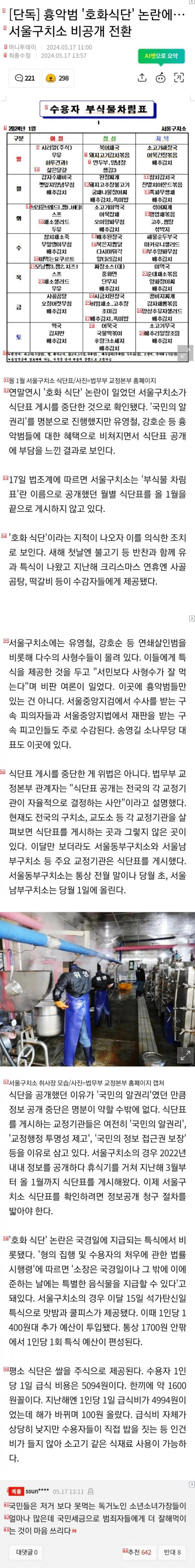 흉악범 ''호화식단'' 논란에... 서울구치소 식단 비공개 전환