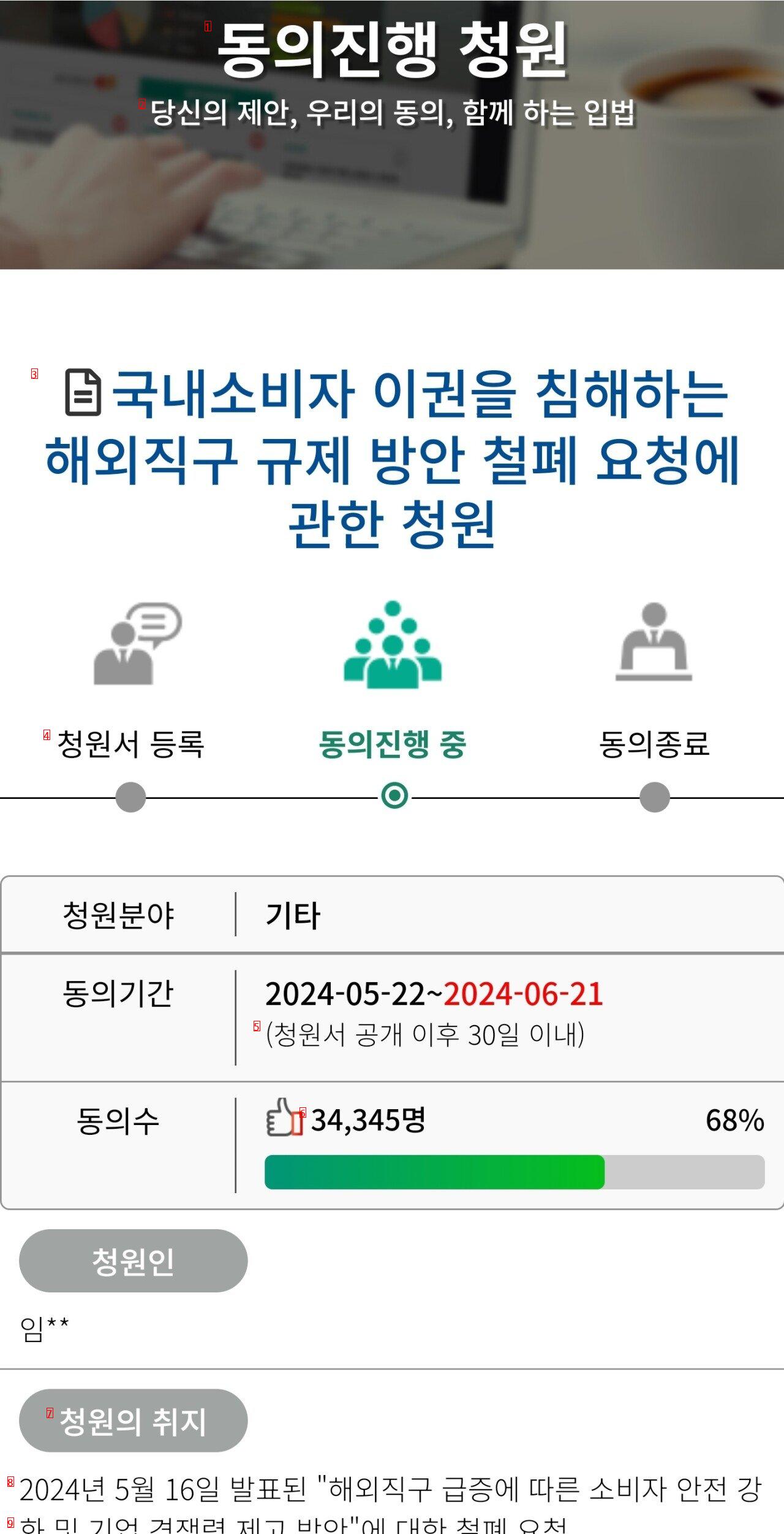 직구 규제 국회 청원 상황