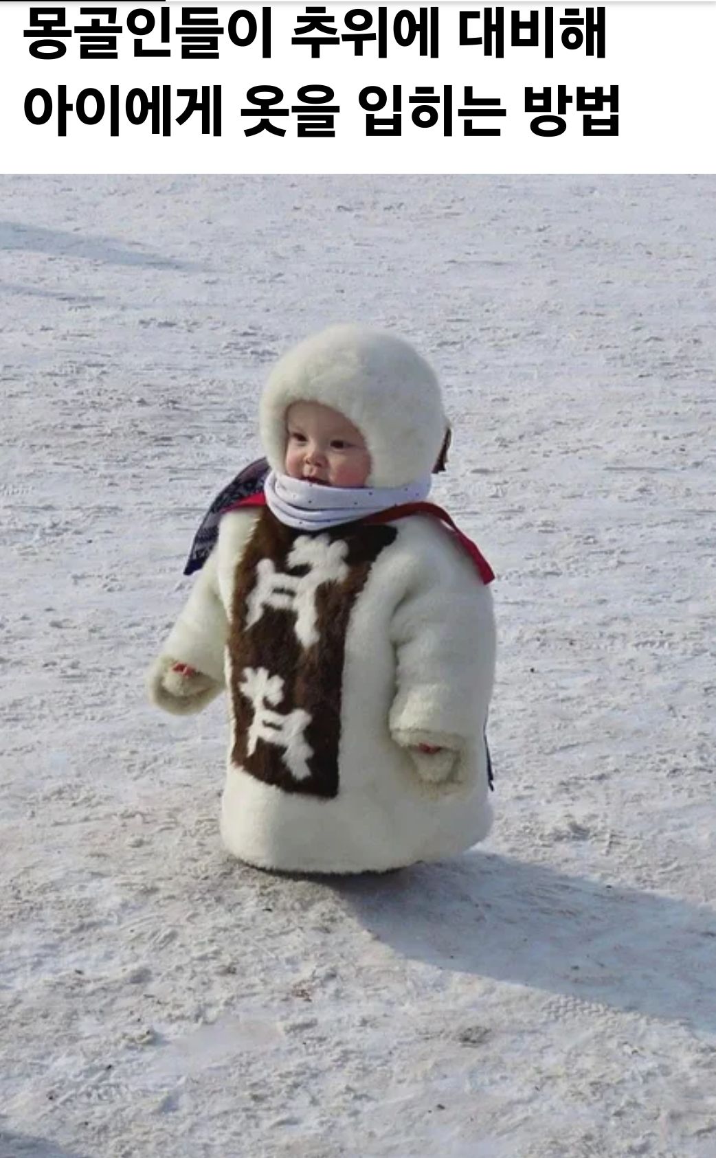 写真モンゴルの子供の防寒服