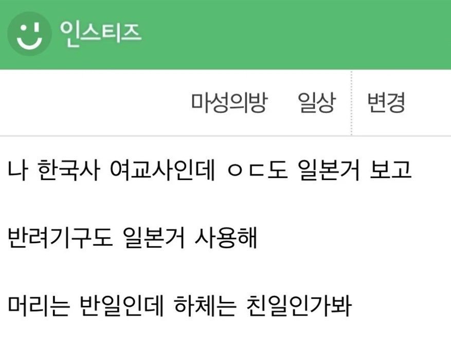 머리는 반일, 하체는 친일이라는 여교사