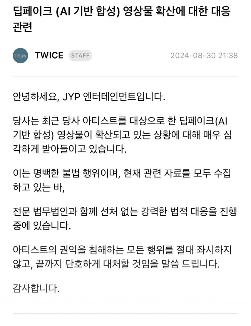 [TWICE]ディープフェイク映像物拡散への対応関連[情報]