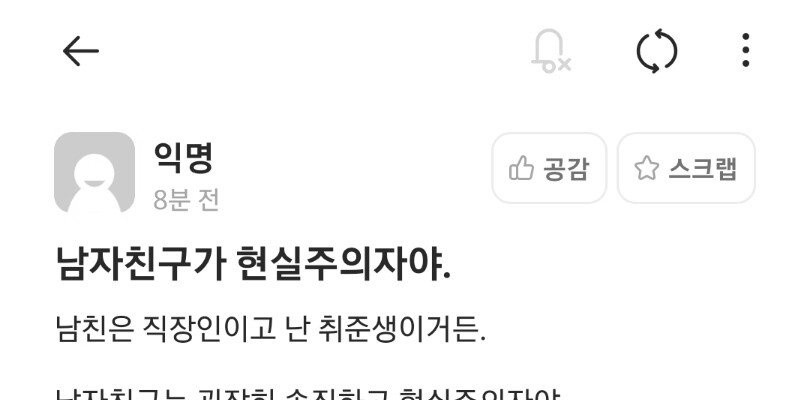 현실주의자 남친이 고민인 에타녀.jpg