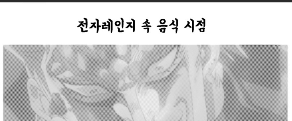 전자렌지로 음식돌릴때 안에 들여다 보면 안되는이유