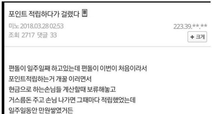 포인트 몰래 적립하다 걸린 편돌이