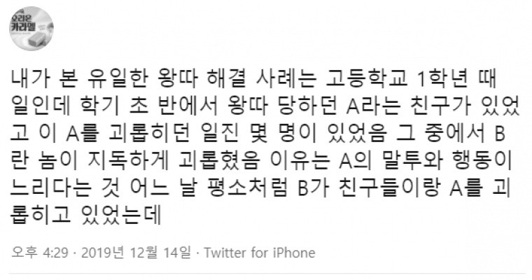 학창시절 본 유일한 왕따 해결 사례