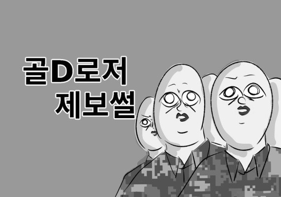나의 군대 이야기 ( 골d로저 제보썰) manhwa