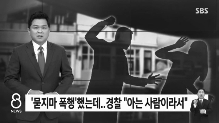 묻지마 폭행 했는데… 경찰 -동네 아는사람이라서-