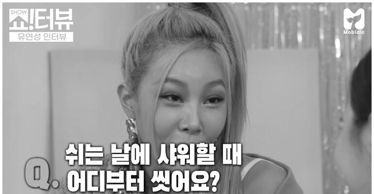 선미는 샤워할 때 어디부터 씻어요?