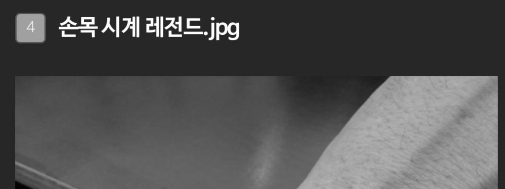 공포의 손목시계.jpg