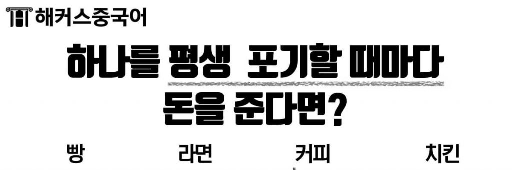 포기할때마다 돈을 준다면?jpg