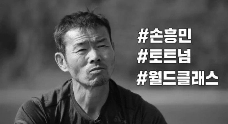 “손흥민 같은 애들은 절대 월드클래스 아니야”