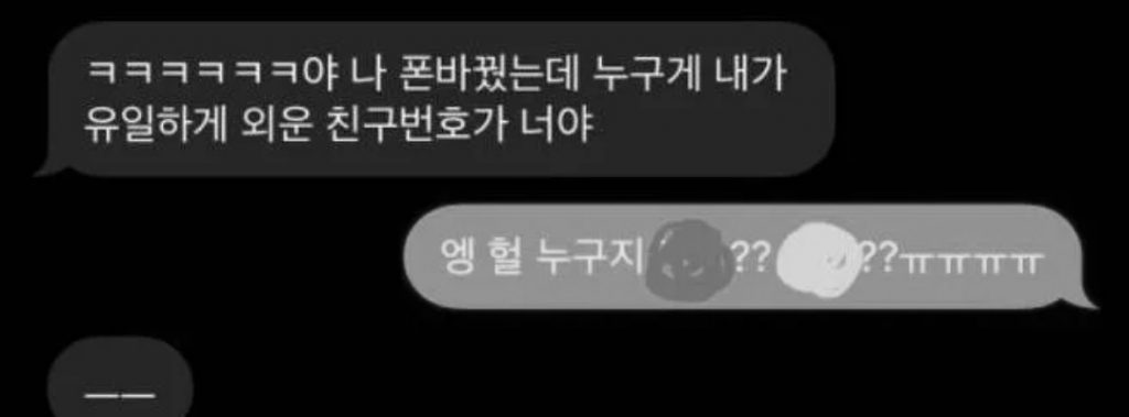 유일하게 외운 친구번호