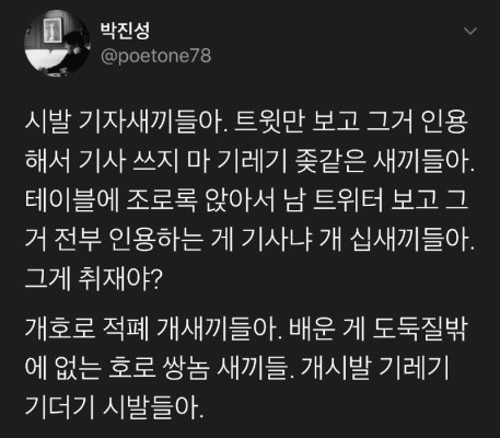 기레기에게 제대로 화가 난 박진성시인