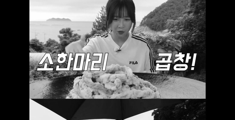 쯔양, 욕지도 소한마리 곱창