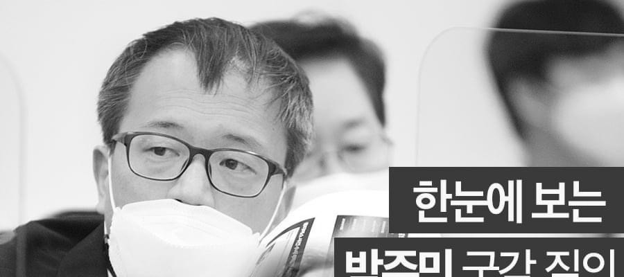 박주민: 방사장 만나셨어요 안 만나셨어요?