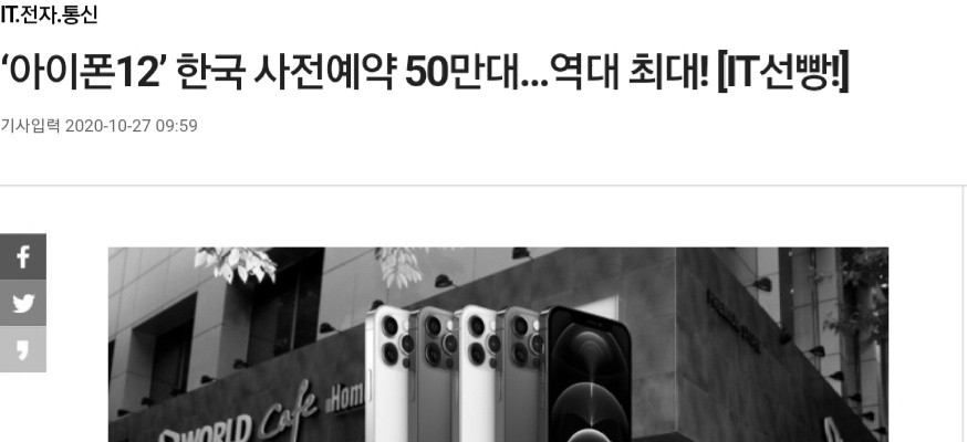 아이폰 12 한국 초도물량 50만대 완판..역대최대