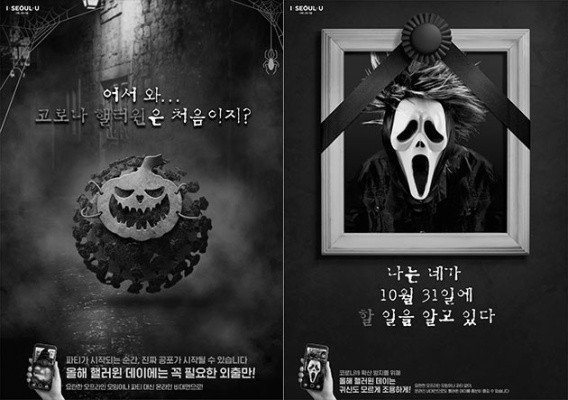 서울시의 핼러윈 기념 포스터