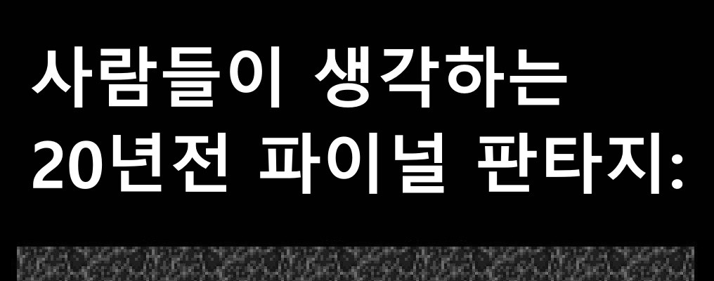 20년전 파이널 판타지..