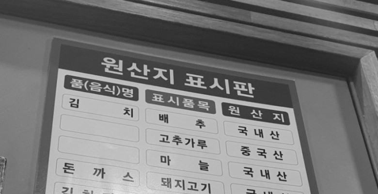 음식점 원산지 표시판