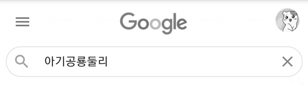 악화가 양화를 구축한다.google