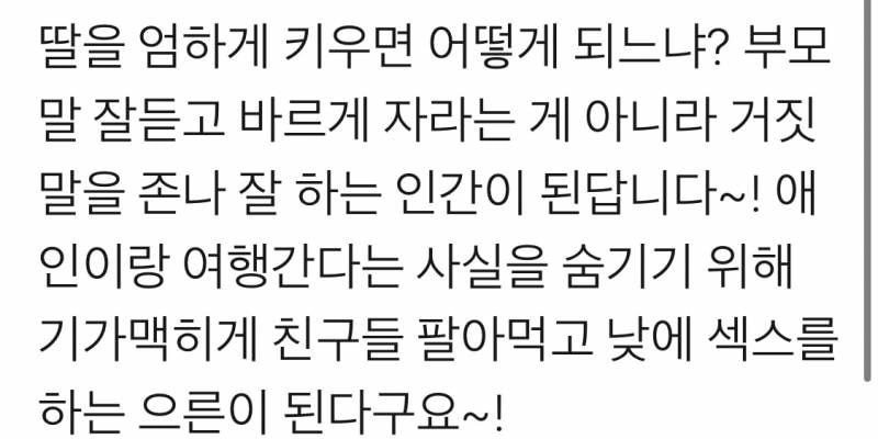 딸 엄하게 키울 때의 역효과.jpg