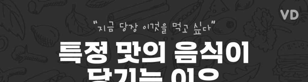 특정 음식이 먹고싶은 이유