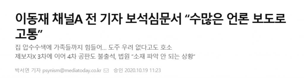 이동재 기자님께서 많이 힘드신가 봅니다.