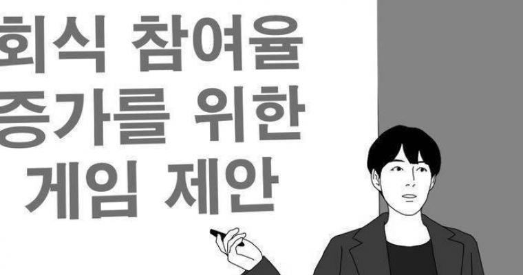 회식참여율 높이는방법.JPG